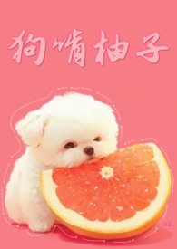 狗能吃柚子里的白皮吗